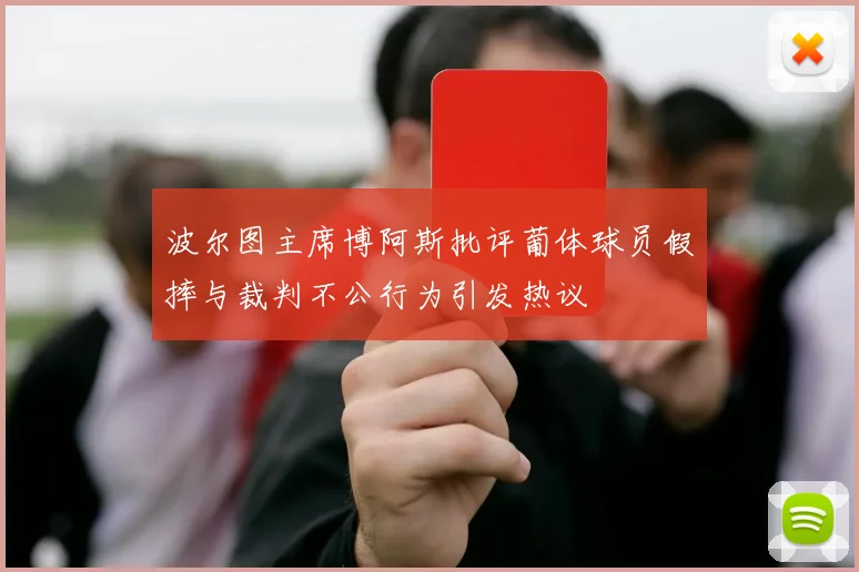波尔图主席博阿斯批评葡体球员假摔与裁判不公行为引发热议