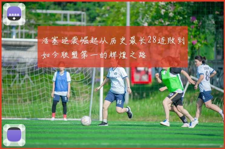 活塞逆袭崛起从历史最长28连败到如今联盟第一的辉煌之路